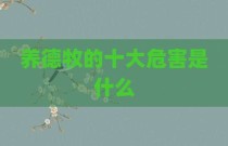 养德牧的十大危害是什么