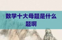 数学十大母题是什么题啊