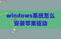 windows系统怎么安装苹果驱动