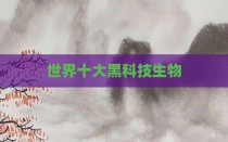 世界十大黑科技生物