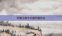 打磨工的十大技巧是什么