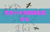 常见十大消防误区是什么