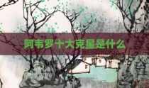 阿韦罗十大克星是什么
