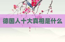 德国人十大真相是什么