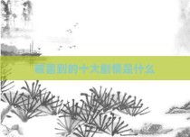 被雷到的十大剧情是什么