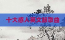 十大感人英文版歌曲