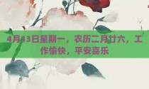 4月13日星期一，农历二月廿六，工作愉快，平安喜乐