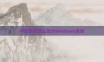 平板系统怎么改为windows系统