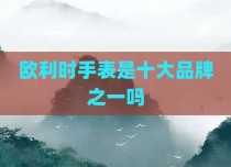 欧利时手表是十大品牌之一吗