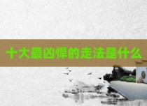 十大最凶悍的走法是什么