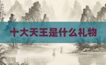十大天王是什么礼物