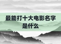 最能打十大电影名字是什么