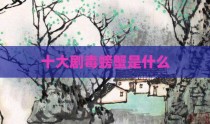 十大剧毒螃蟹是什么