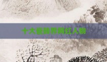 十大瓷砖界网红人物