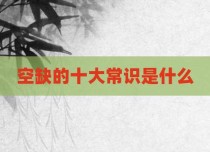 空缺的十大常识是什么