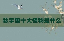 钛宇宙十大怪物是什么
