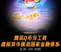 当年的腾讯有多敢？用QB发工资还1:1换真钱！