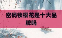 密码锁樱花是十大品牌吗