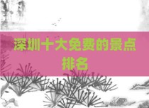 深圳十大免费的景点排名