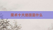 柔术十大绝技是什么