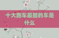 十大跑车最酷的车是什么