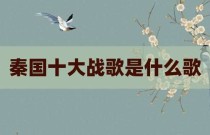秦国十大战歌是什么歌