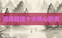 现场管理十大核心职责