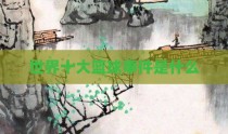 世界十大篮球事件是什么
