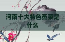 河南十大特色蒸菜是什么