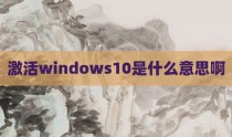 激活windows10是什么意思啊