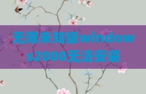 无限未知版windows2000无法安装