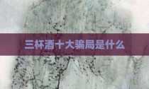 三杯酒十大骗局是什么