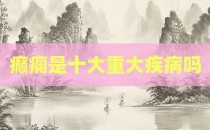 癫痫是十大重大疾病吗