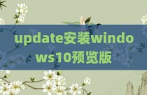 update安装windows10预览版