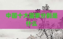 中国十大画家分别是什么