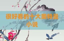 很好看的十大奥特曼小说