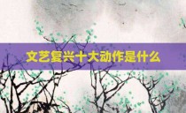 文艺复兴十大动作是什么