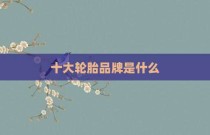 十大轮胎品牌是什么