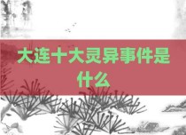 大连十大灵异事件是什么