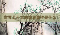 世界上十大的诡异事件是什么