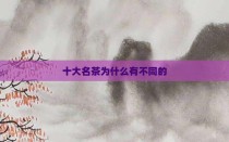 十大名茶为什么有不同的