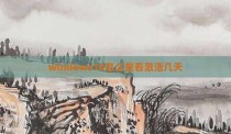 windows10怎么查看激活几天