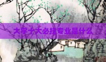 大学十大必挂专业是什么
