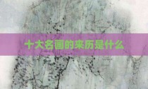 十大名画的来历是什么