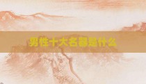 男性十大名器是什么