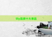 lily品牌十大单品