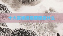 十大高楼坍塌原因是什么
