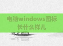 电脑windows图标长什么样儿