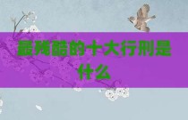 最残酷的十大行刑是什么