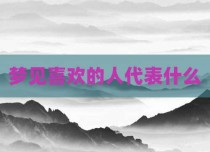 梦见喜欢的人代表什么